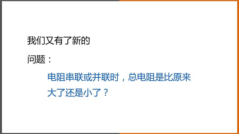 【教学课件】《等效电阻》（教科）第5页