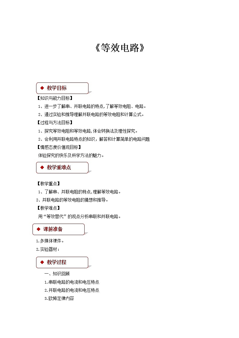 【教学设计】《等效电阻  》（教科）第1页