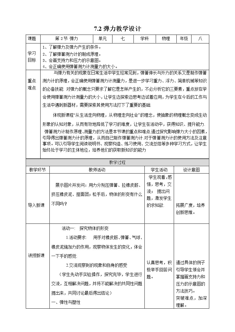 7.2弹力教学设计第1页