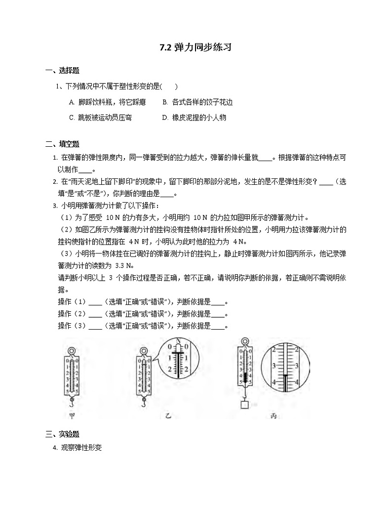 7.2弹力同步练习第1页