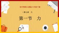 初中物理人教版八年级下册7.1 力授课课件ppt