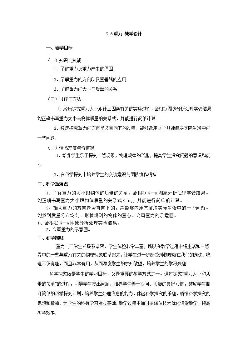 7.3重力（课件+教案+练习+学案）01