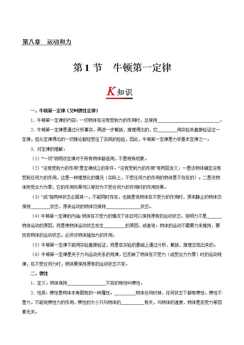 8.1牛顿第一定律（课件+教案+练习+学案）01
