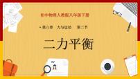 初中物理人教版八年级下册8.2 二力平衡备课课件ppt