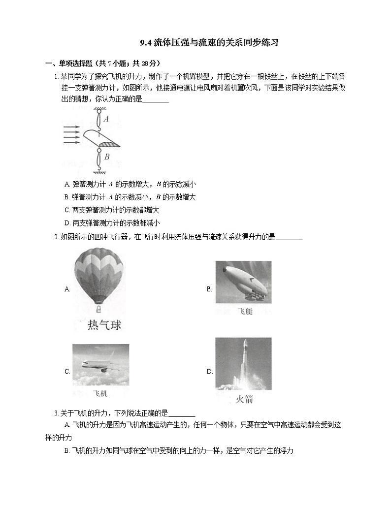 9.4流体压强与流速的关系（课件+教案+练习+学案）01