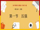 9.1壓強(qiáng)（課件+教案+練習(xí)+學(xué)案）