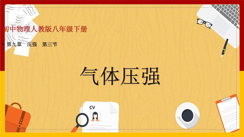 9.3大气压强（课件+教案+练习+学案）01