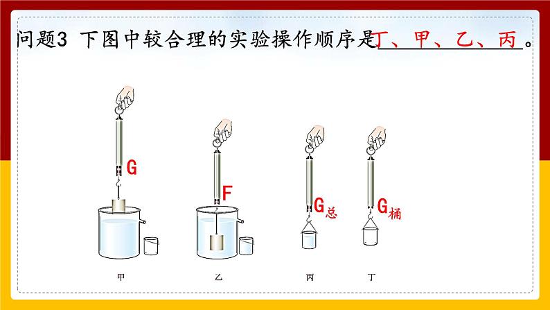 10.2阿基米德原理（课件+教案+练习+学案）08