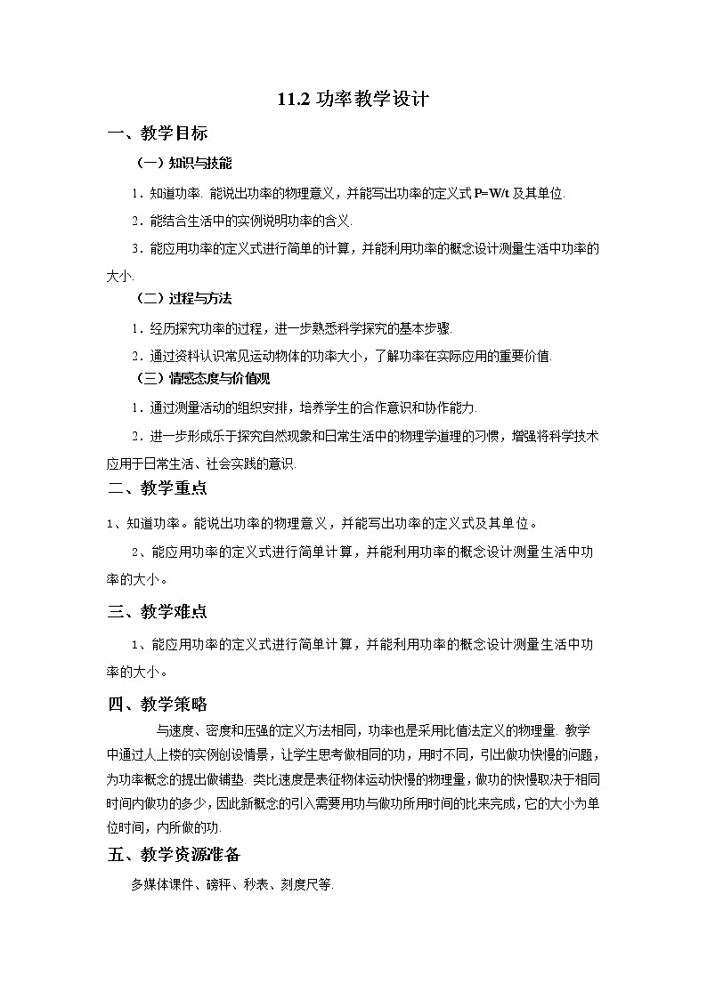 11.2功率（课件+教案+练习+学案）01
