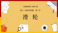 物理人教版第十二章 简单机械12.2 滑轮集体备课课件ppt