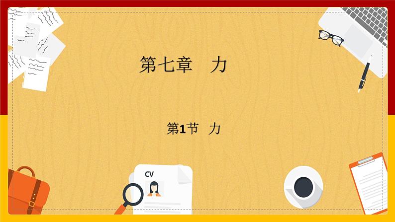 7.1 力精品课件第1页