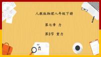 初中物理人教版八年级下册7.3 重力课文内容课件ppt