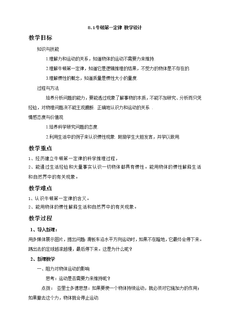 8.1牛顿第一定律（课件+教案+练习+学案）01