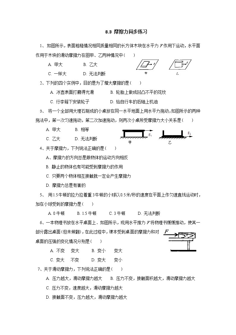 8.3摩擦力同步练习第1页