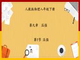 9.1压强（课件+教案+练习+学案）