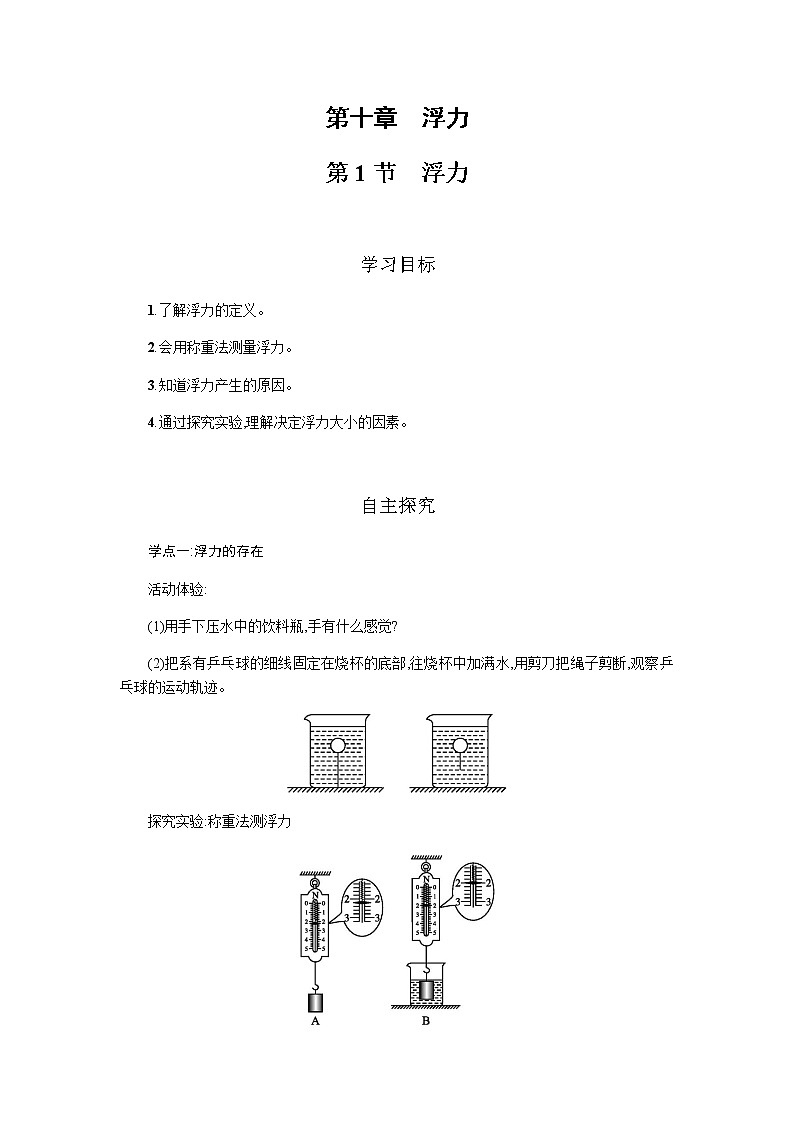 10.1 浮力（课件+教案+练习+学案）01