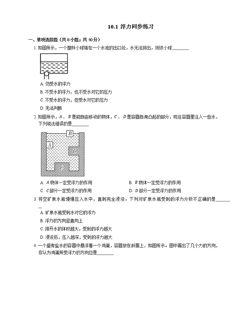 10.1 浮力（课件+教案+练习+学案）01