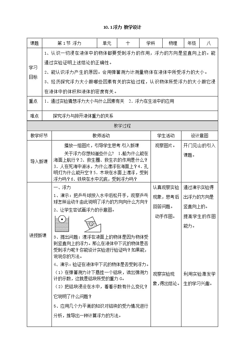 10.1 浮力（课件+教案+练习+学案）01