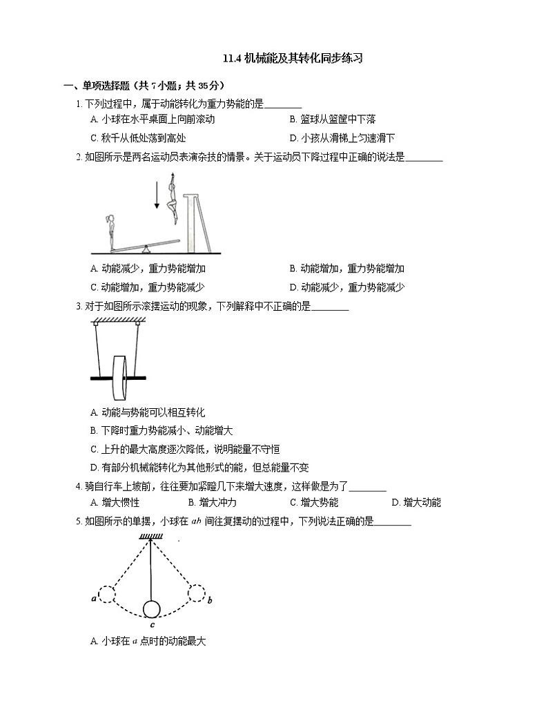11.4机械能及其转化（课件+教案+练习+学案）01