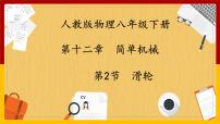 初中物理人教版八年级下册12.2 滑轮课文内容ppt课件