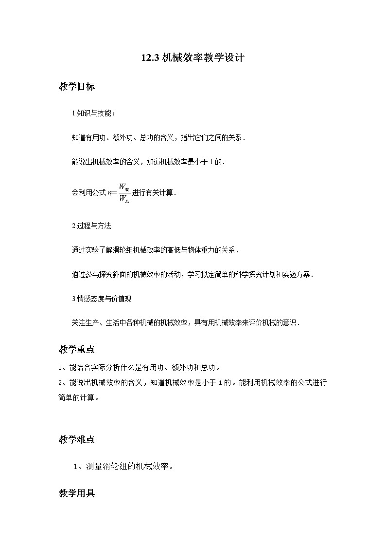 12.3机械效率教学设计第1页
