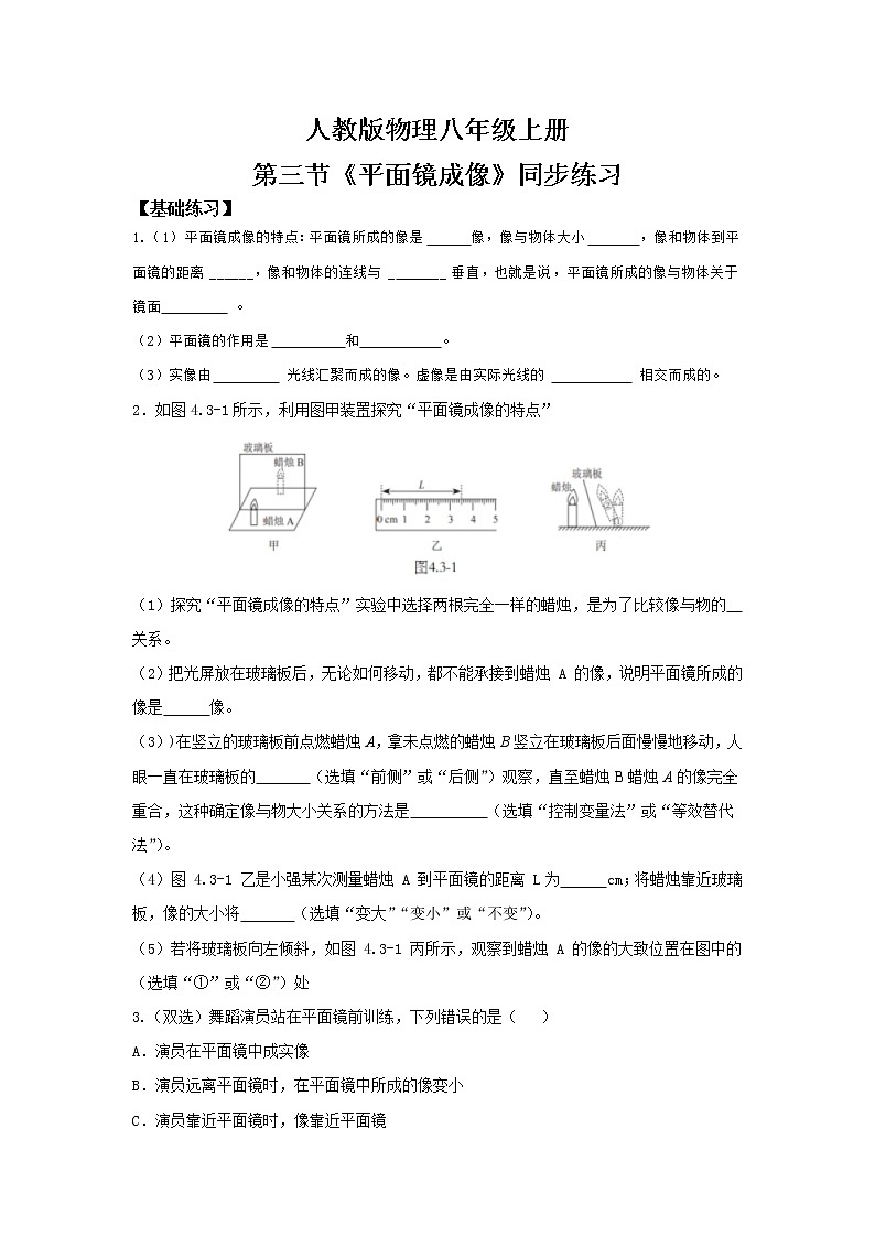 4.3《平面镜成像》（课件+教案+练习）01
