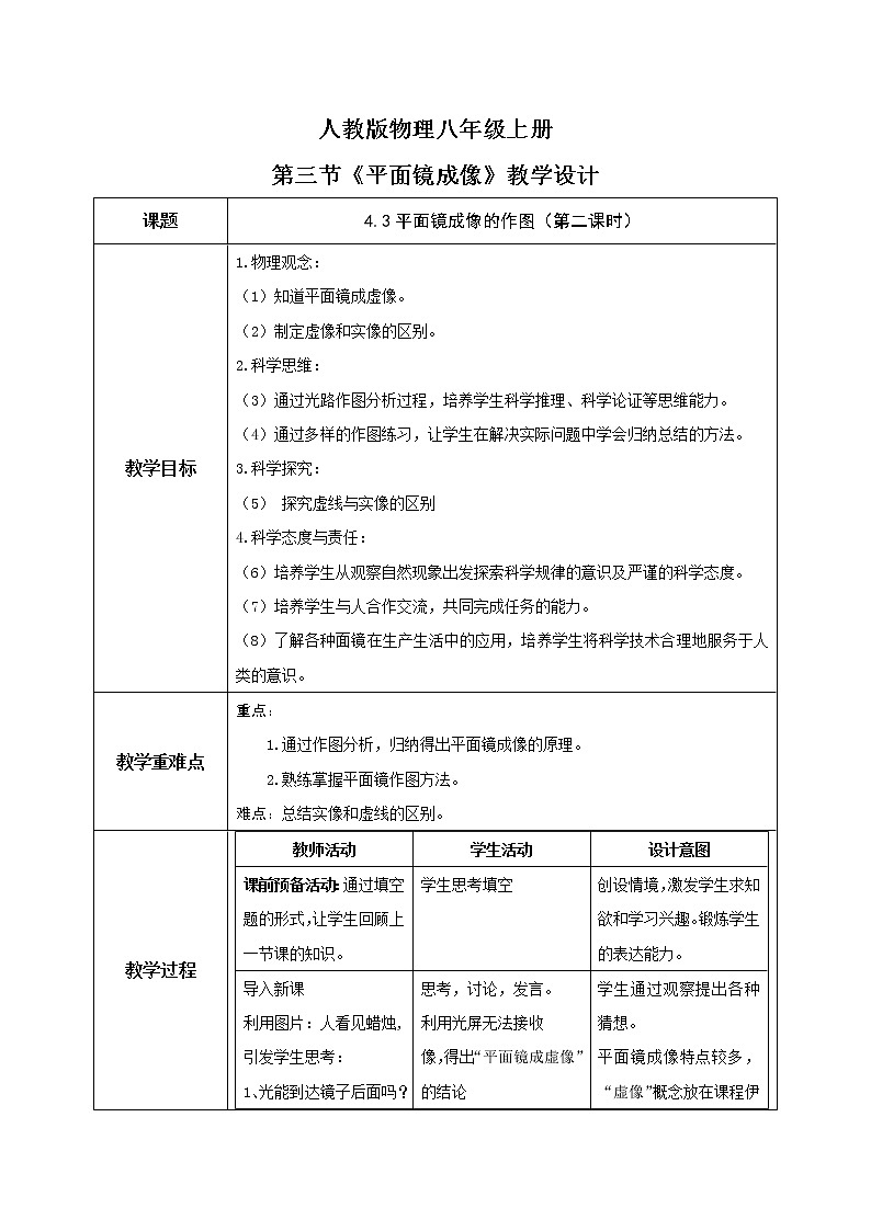 4.3《平面镜成像》（课件+教案+练习）01