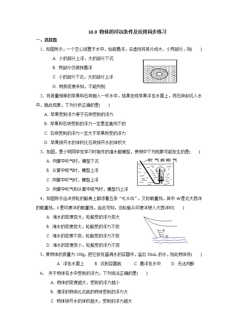 10.3物体的浮沉条件及应用同步练习第1页