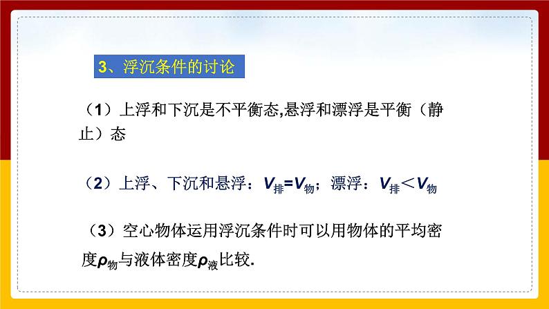 10.3物体的浮沉条件及应用精品课件第7页