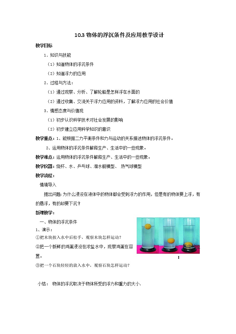 10.3物体的浮沉条件及应用教学设计第1页