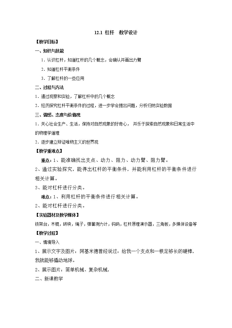 12.1 杠 杆（课件+教案+练习+学案）01