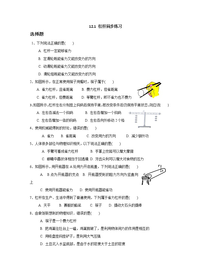 12.1 杠 杆（课件+教案+练习+学案）01