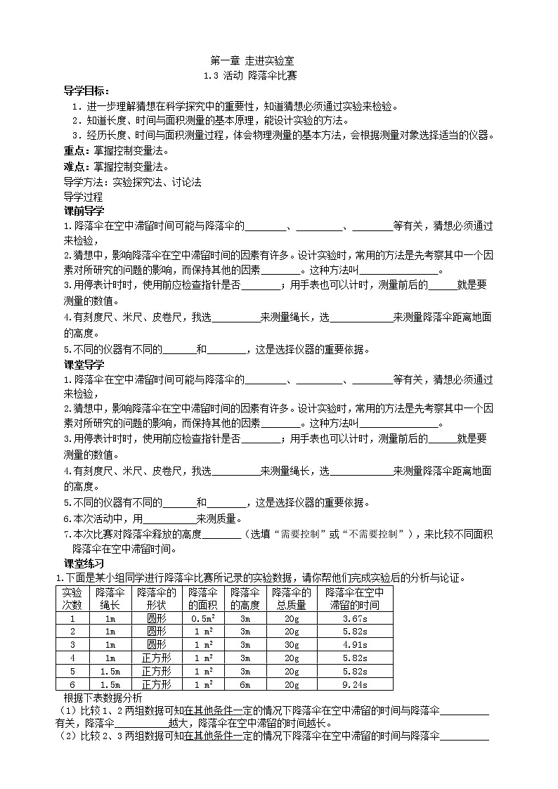 1.3 活动：降落伞比赛（课件+教案+导学案+练习）（教科版）01