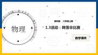 物理八年级上册3 活动：降落伞比赛图文课件ppt