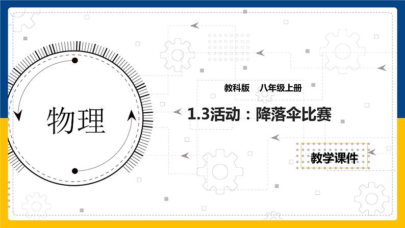 1.3 活动：降落伞比赛（课件+教案+导学案+练习）（教科版）01