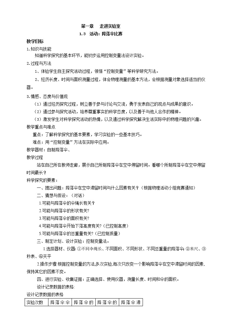 1.3 活动：降落伞比赛（课件+教案+导学案+练习）（教科版）01