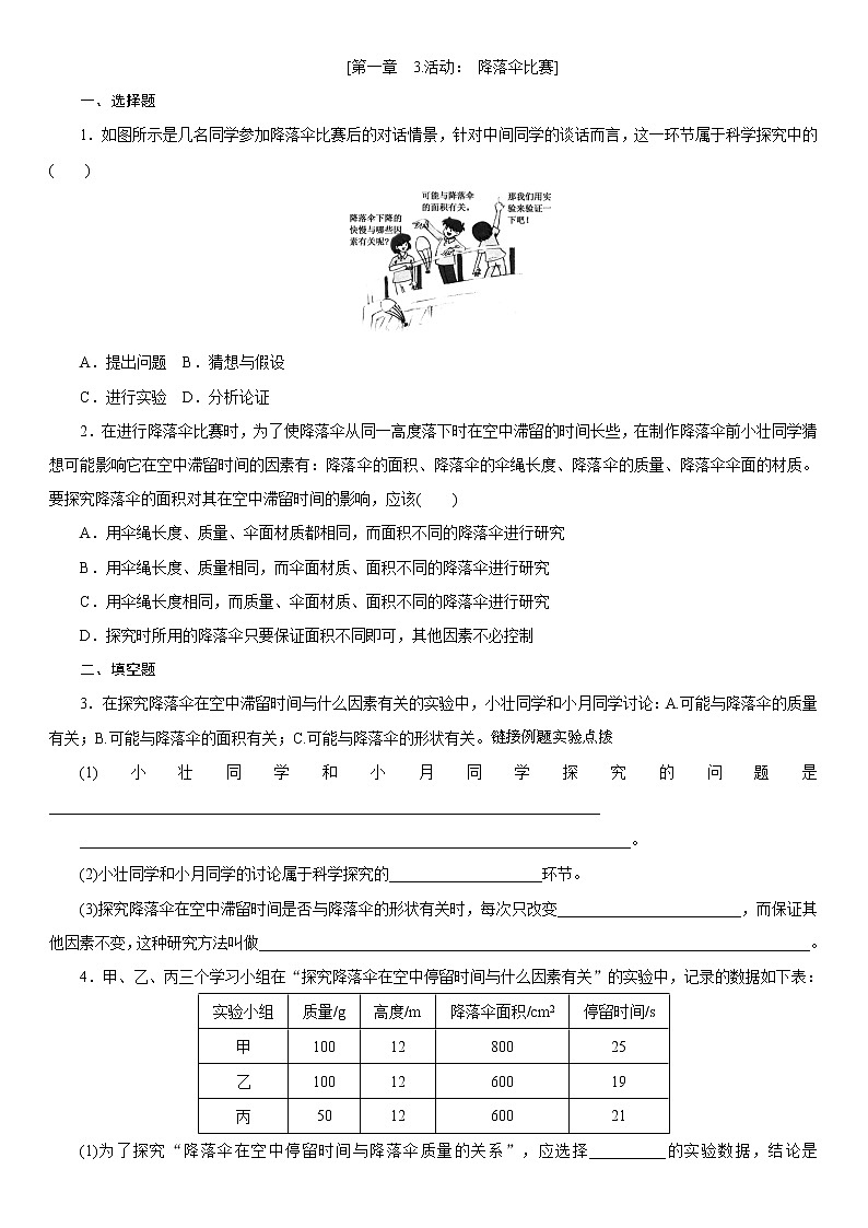 1.3 活动：降落伞比赛（课件+教案+导学案+练习）（教科版）01
