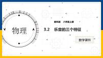 教科版八年级上册2 乐音的三个特征课文ppt课件