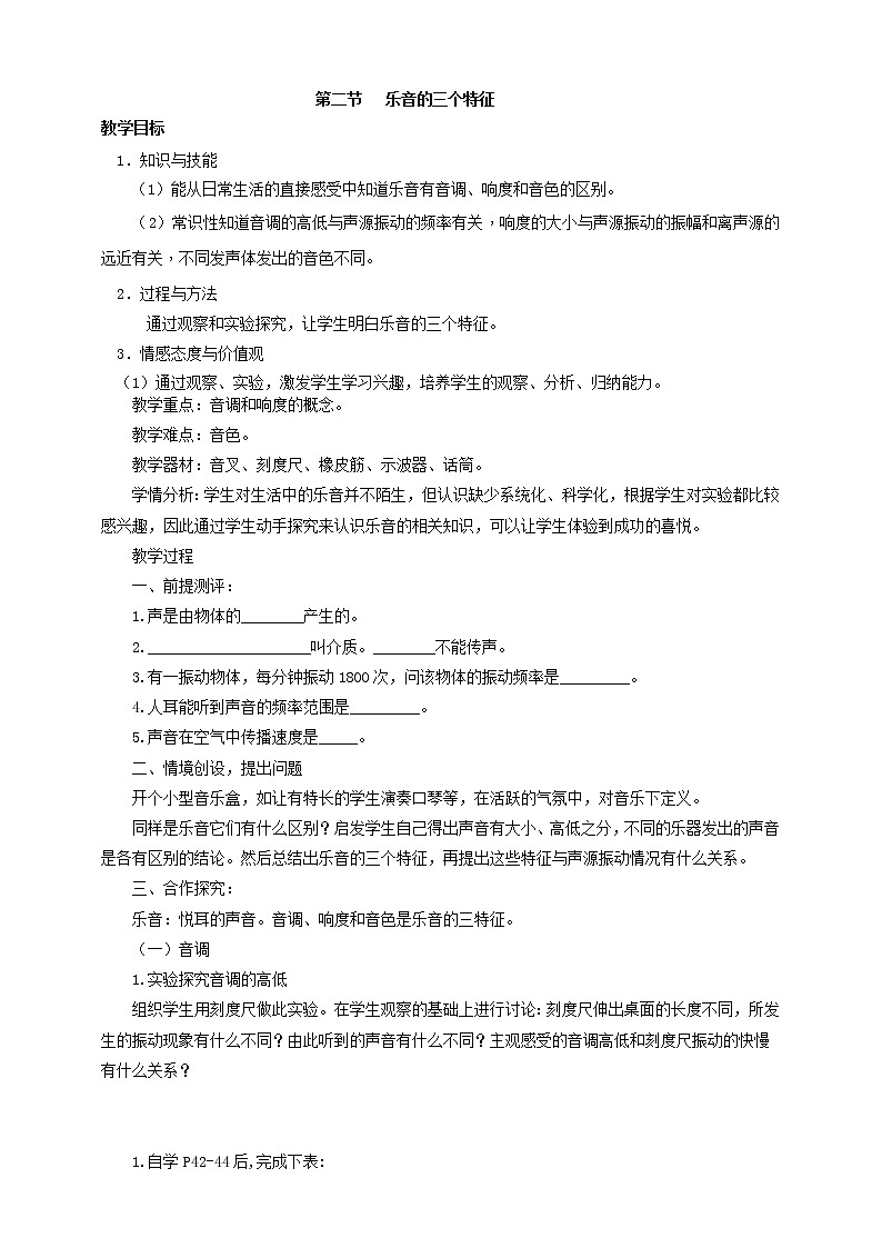 3.2   乐音的三个特征  教学设计第1页