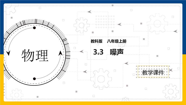 3.3  噪声（课件+教案+导学案+练习）（教科版）01