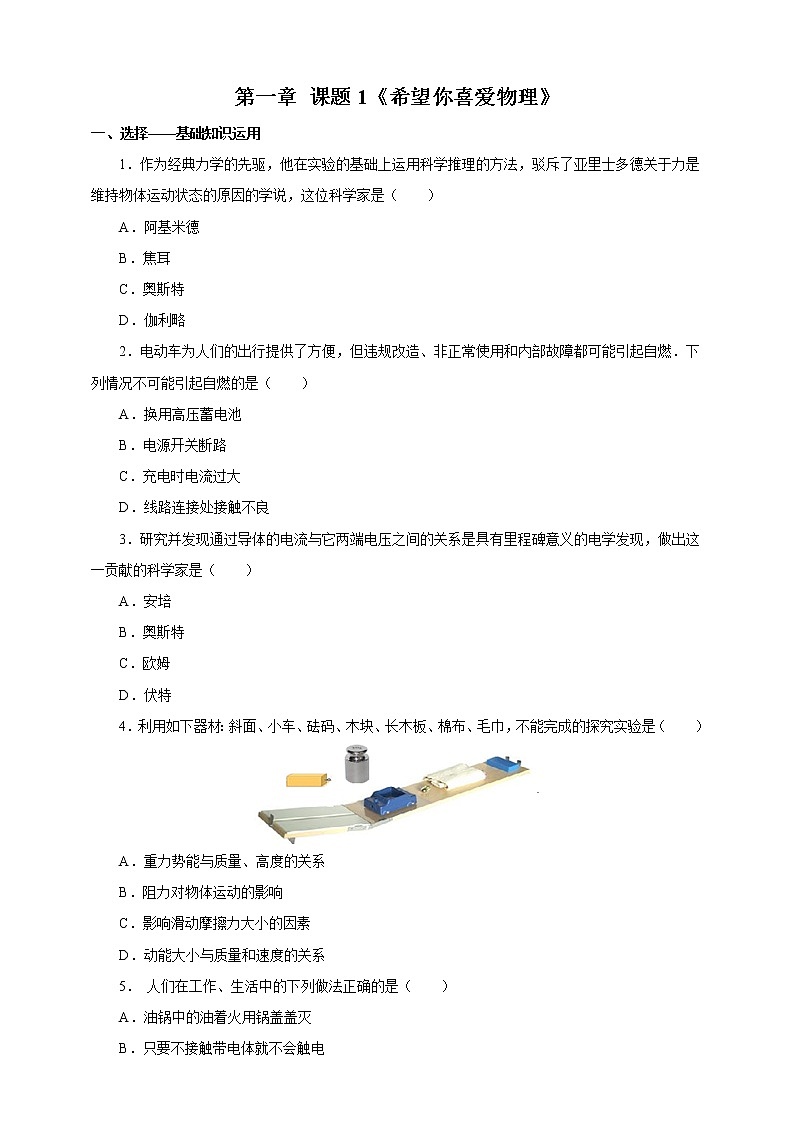 1.1希望你喜爱物理（综合练习）第1页