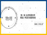 1.1希望你喜愛物理（課件+教案+練習+學案）