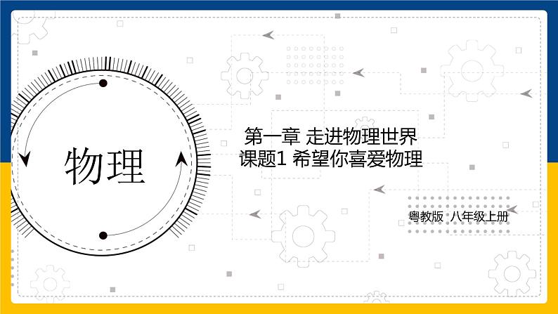 1.1希望你喜爱物理（同步课件）第1页
