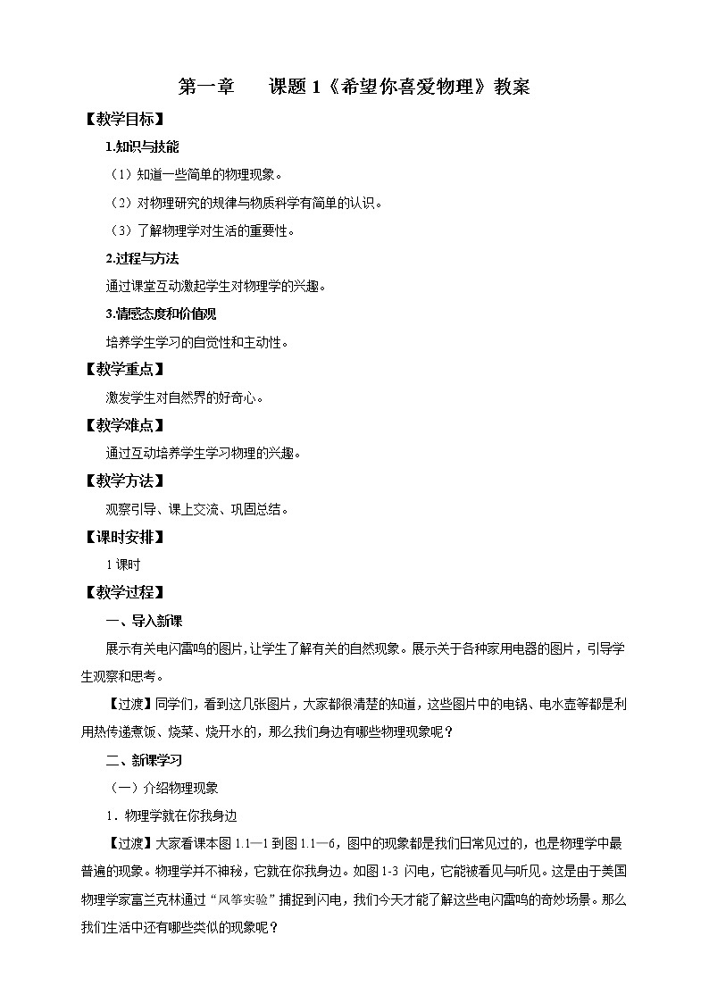 1.1希望你喜爱物理（教学设计）第1页