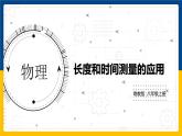 1.3長(zhǎng)度和時(shí)間測(cè)量的應(yīng)用 （課件+教案+練習(xí)+學(xué)案）