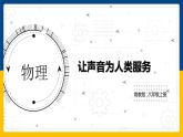 2.4讓聲音為人類服務(wù) （課件+教案+練習(xí)+學(xué)案）