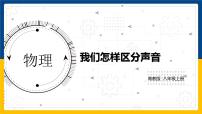 初中物理粤沪版八年级上册2 我们怎样区分声音课文ppt课件