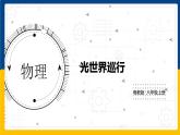 3.1光世界巡行（课件+教案+练习+学案）