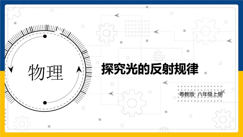 3.2探究光的反射规律（课件+教案+练习+学案）01