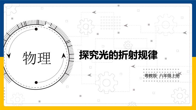 3.4探究光的折射规律（课件+教案+练习+学案）01